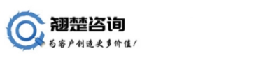 翘楚咨询